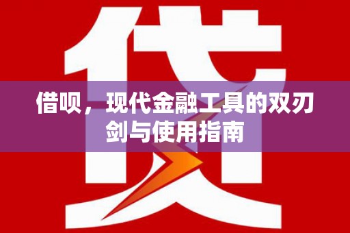 延平借呗，现代金融工具的双刃剑与使用指南