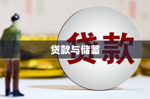 延平贷款与储蓄