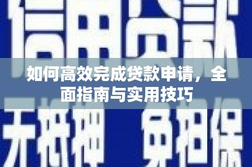 延平如何高效完成贷款申请，全面指南与实用技巧