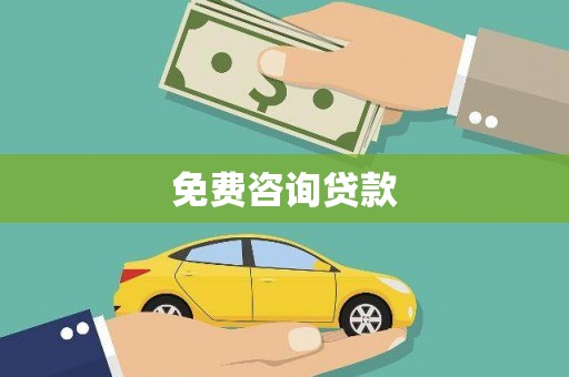 延平免费咨询贷款