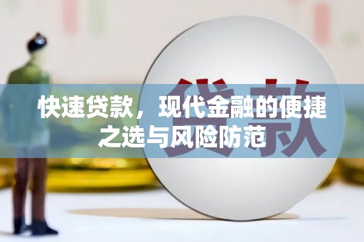 延平快速贷款，现代金融的便捷之选与风险防范