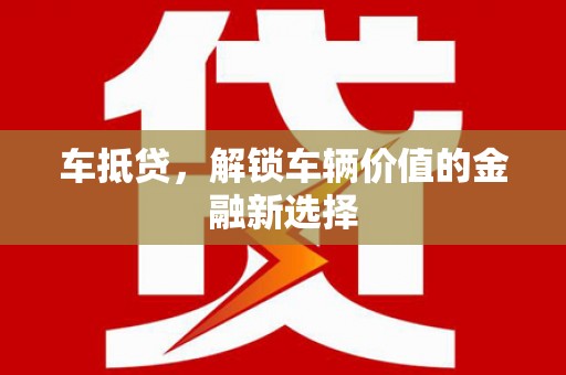 延平车抵贷，解锁车辆价值的金融新选择