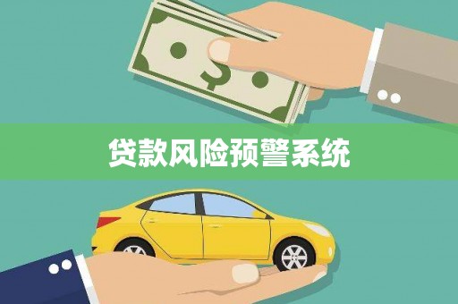 延平贷款风险预警系统
