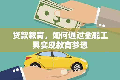 延平贷款教育，如何通过金融工具实现教育梦想