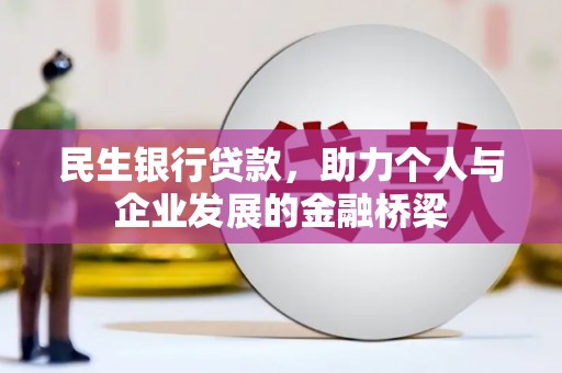 延平民生银行贷款，助力个人与企业发展的金融桥梁