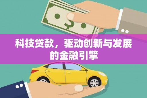 延平科技贷款，驱动创新与发展的金融引擎