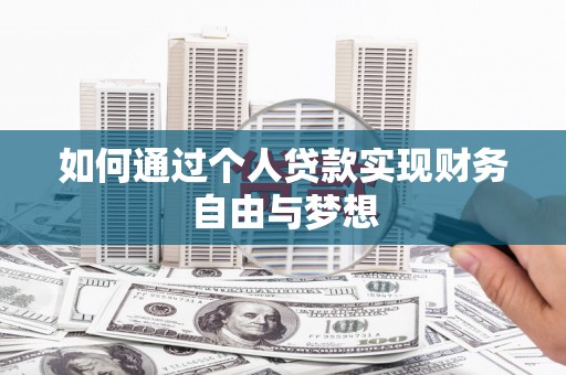 延平如何通过个人贷款实现财务自由与梦想