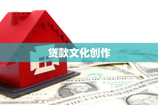 延平贷款文化创作