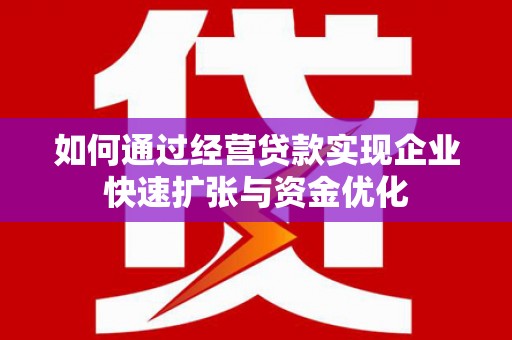 延平如何通过经营贷款实现企业快速扩张与资金优化