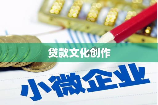 延平贷款文化创作