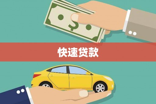 延平快速贷款