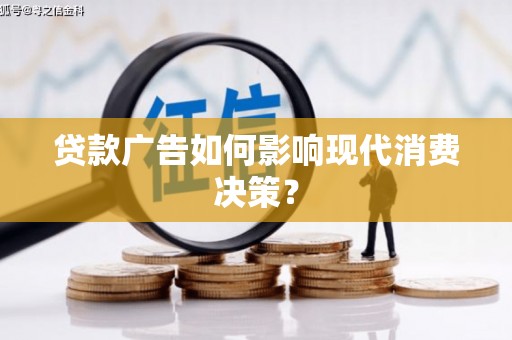 延平贷款广告如何影响现代消费决策？
