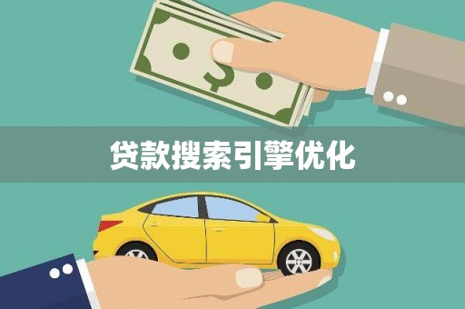 延平贷款搜索引擎优化