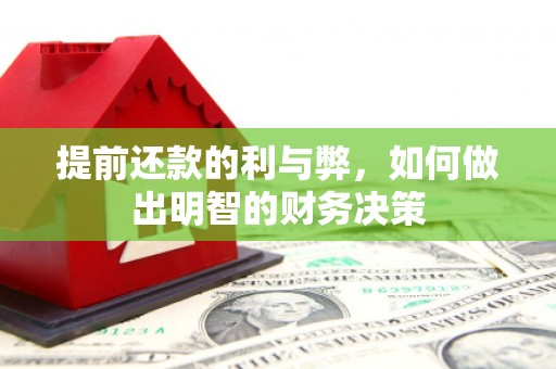 延平提前还款的利与弊，如何做出明智的财务决策