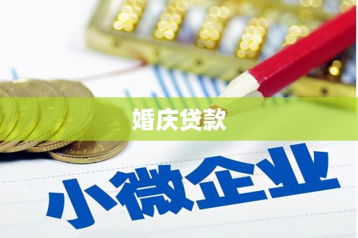 延平婚庆贷款