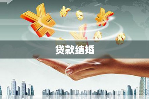 延平贷款结婚