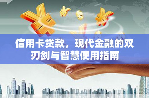 延平信用卡贷款，现代金融的双刃剑与智慧使用指南