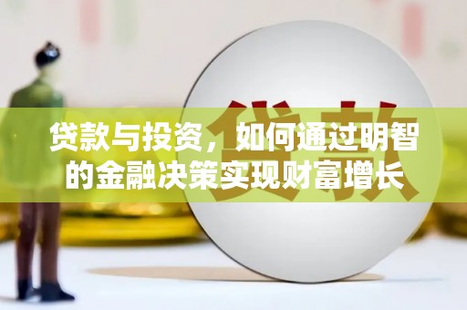 延平贷款与投资，如何通过明智的金融决策实现财富增长