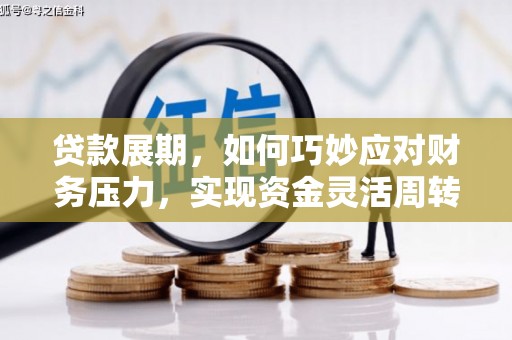 延平贷款展期，如何巧妙应对财务压力，实现资金灵活周转