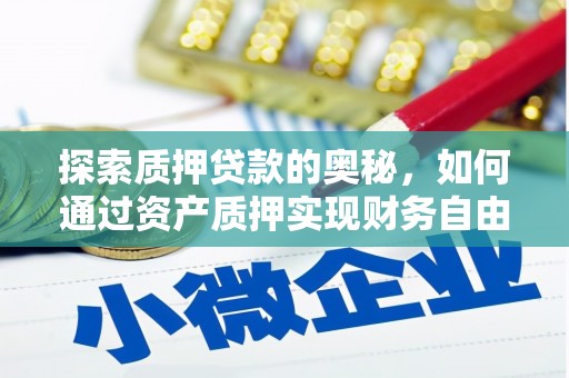 延平探索质押贷款的奥秘，如何通过资产质押实现财务自由