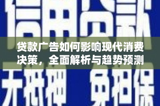 延平贷款广告如何影响现代消费决策，全面解析与趋势预测