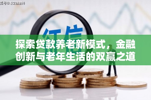 延平探索贷款养老新模式，金融创新与老年生活的双赢之道