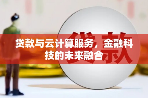 延平贷款与云计算服务，金融科技的未来融合