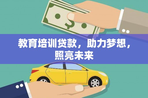延平教育培训贷款，助力梦想，照亮未来