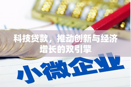 延平科技贷款，推动创新与经济增长的双引擎