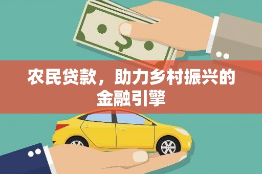 延平农民贷款，助力乡村振兴的金融引擎
