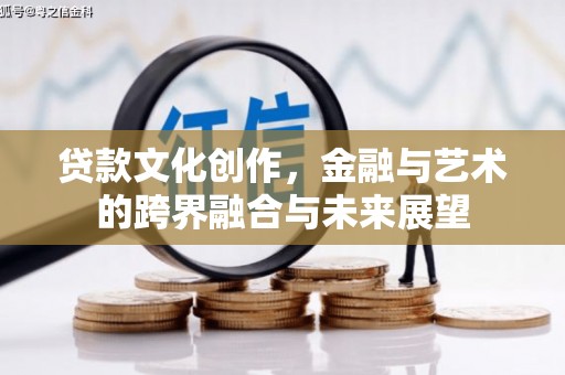 延平贷款文化创作，金融与艺术的跨界融合与未来展望