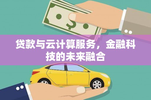 延平贷款与云计算服务，金融科技的未来融合