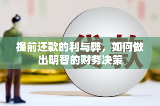 延平提前还款的利与弊，如何做出明智的财务决策