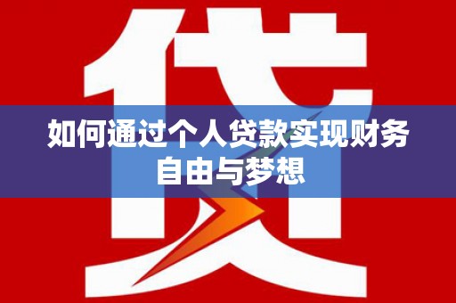 延平如何通过个人贷款实现财务自由与梦想