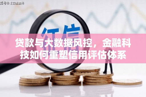 延平贷款与大数据风控，金融科技如何重塑信用评估体系