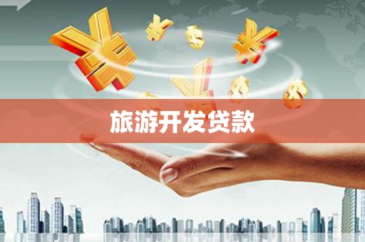 延平旅游开发贷款