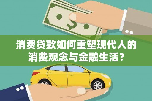延平消费贷款如何重塑现代人的消费观念与金融生活？