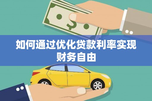 延平如何通过优化贷款利率实现财务自由