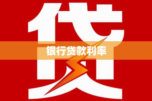 延平银行贷款利率