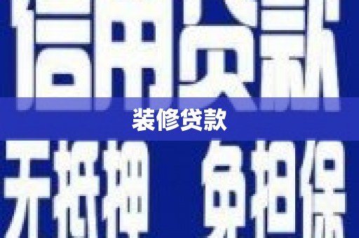 延平装修贷款