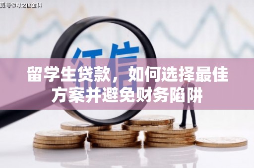 延平留学生贷款，如何选择最佳方案并避免财务陷阱