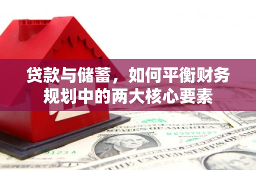 延平贷款与储蓄，如何平衡财务规划中的两大核心要素