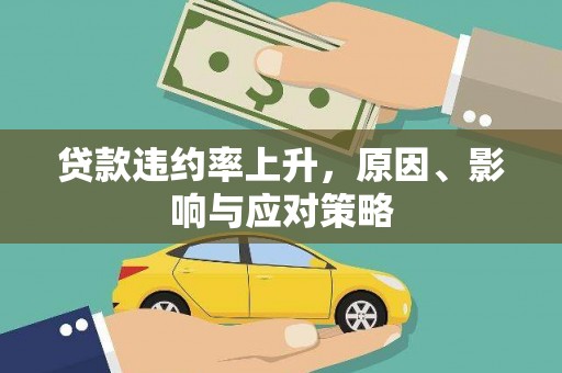 延平贷款违约率上升，原因、影响与应对策略