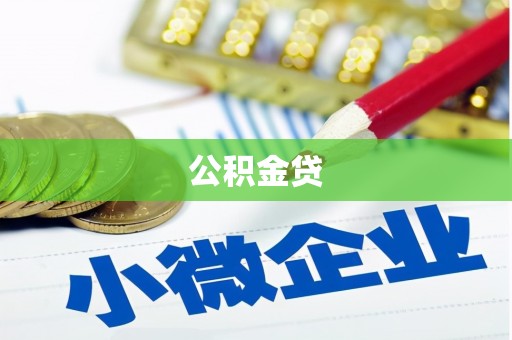 延平公积金贷