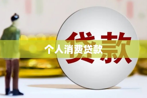 延平个人消费贷款