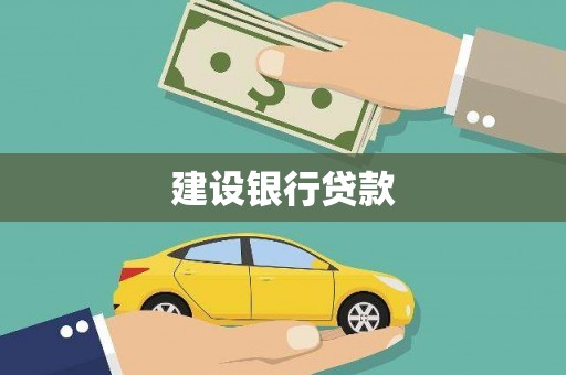 延平建设银行贷款