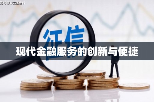 延平现代金融服务的创新与便捷