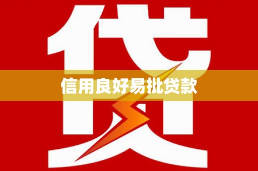 延平信用良好易批贷款