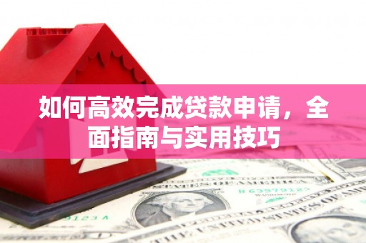 延平如何高效完成贷款申请，全面指南与实用技巧