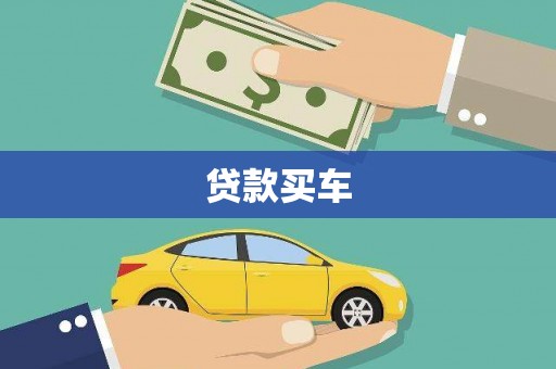 延平贷款买车